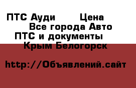  ПТС Ауди 100 › Цена ­ 10 000 - Все города Авто » ПТС и документы   . Крым,Белогорск